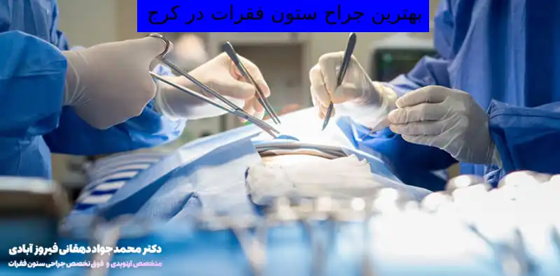 عوارض جراحی ستون فقرات