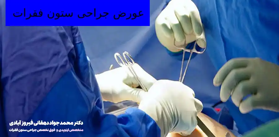 عوارض جراحی ستون فقرات