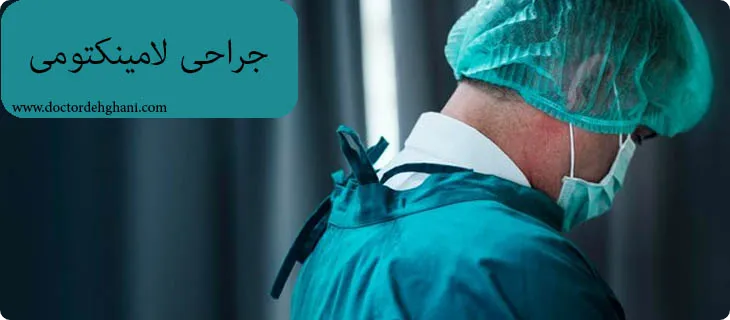 عمل لامینکتومی برای تنگی کانال نخاعی