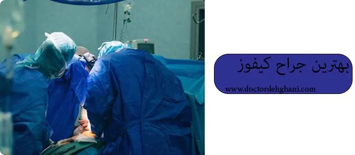 بهترین جراح کیفوز در کرج