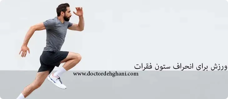 ورزش برای اسکولیوز