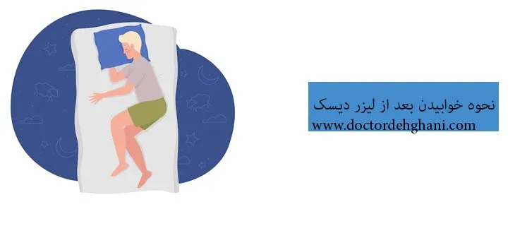 نحوه خوابیدن بعد از لیزر دیسک