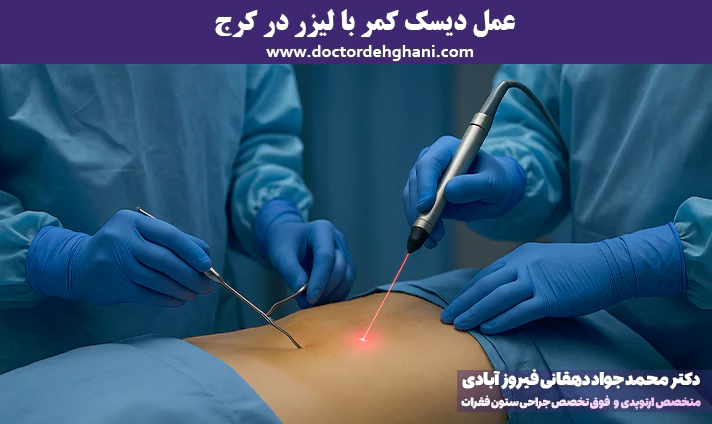 عمل دیسک کمر با لیزر در کرج