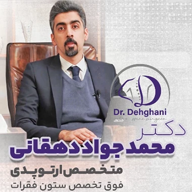 بهترین جراح دیسک گردن در کرج
