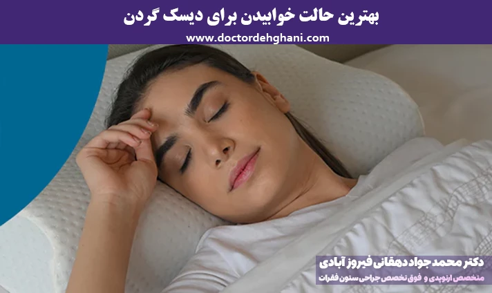 بهترین حالت خوابیدن برای دیسک گردن