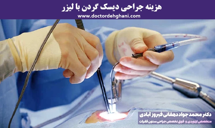 هزینه جراحی دیسک گردن با لیزر
