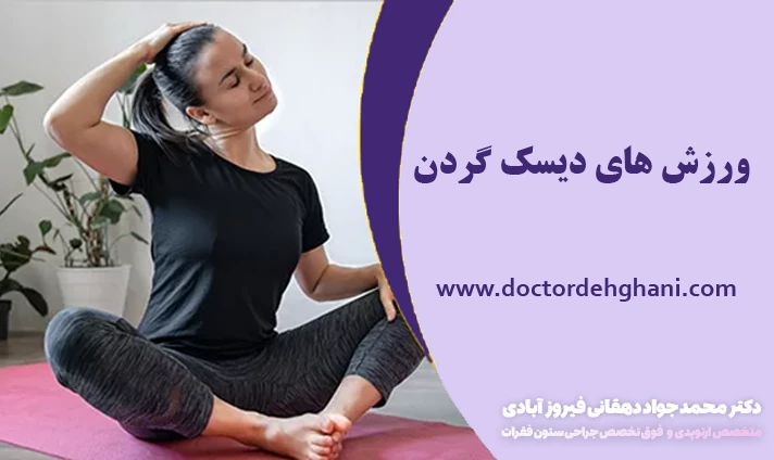 ورزش های دیسک گردن