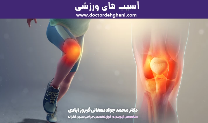 آسیب های ورزشی