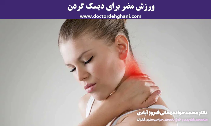 ورزش های مضر برای دیسک گردن