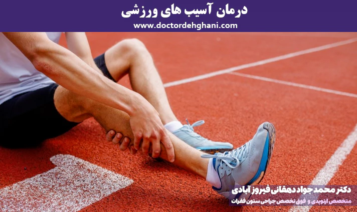 درمان آسیب های ورزشی