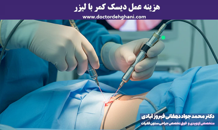 هزینه عمل دیسک کمر با لیزر